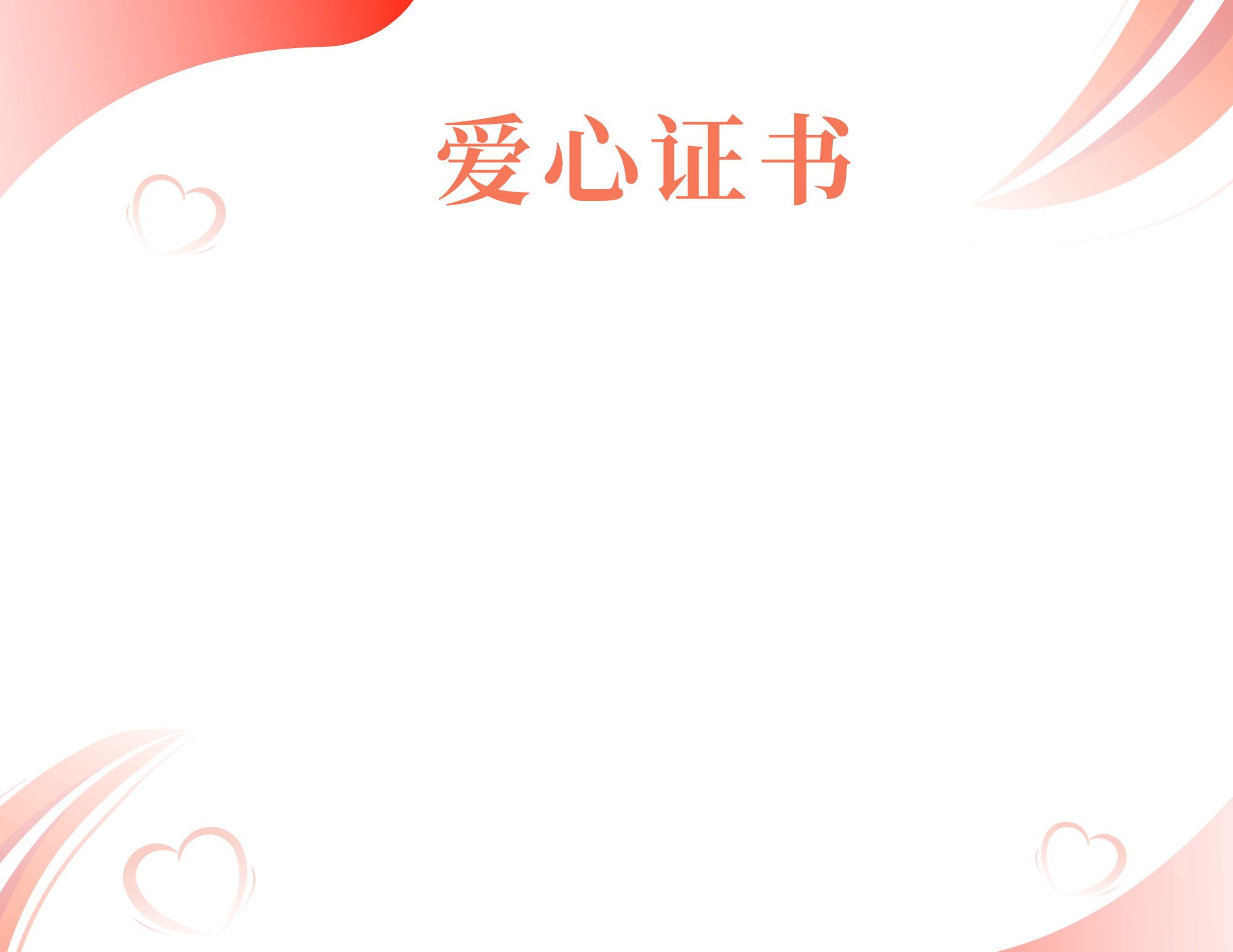 爱心模板