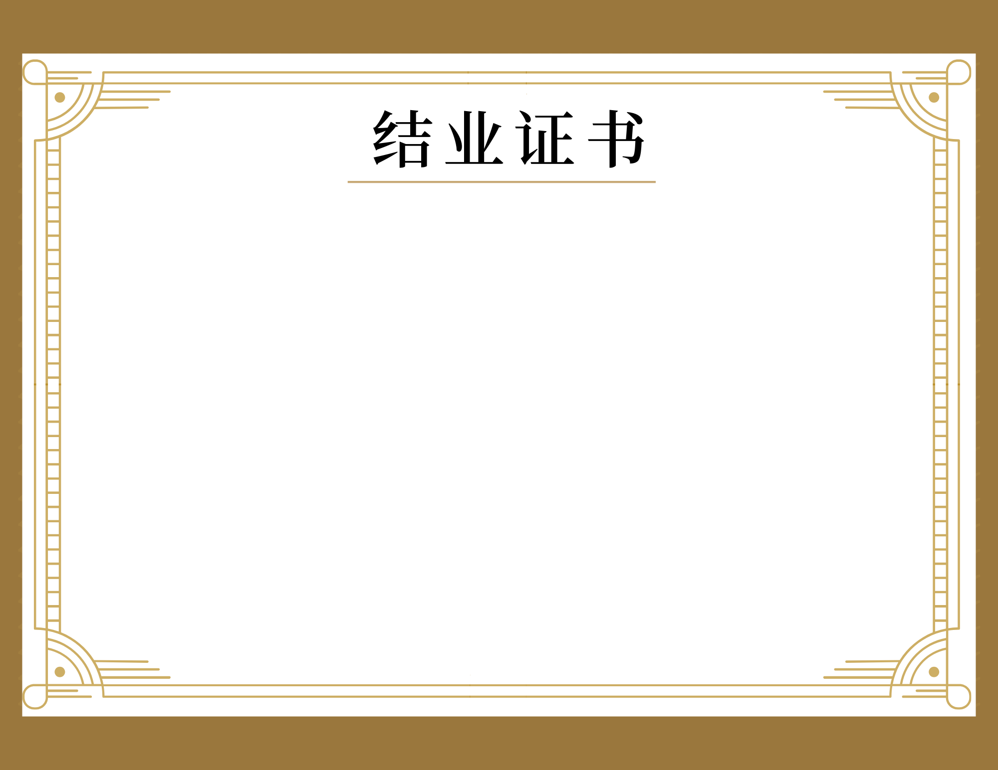 结业证书