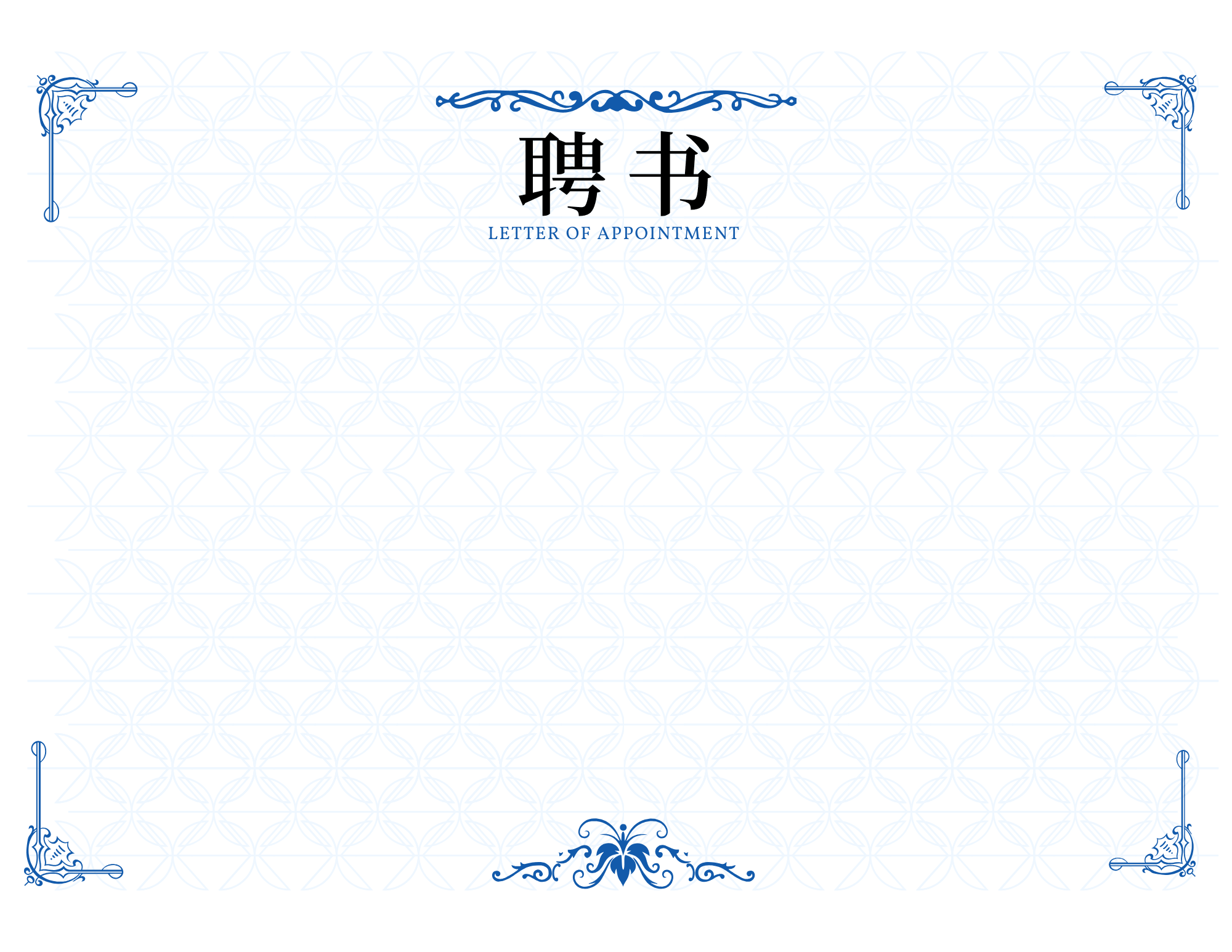 聘书模板