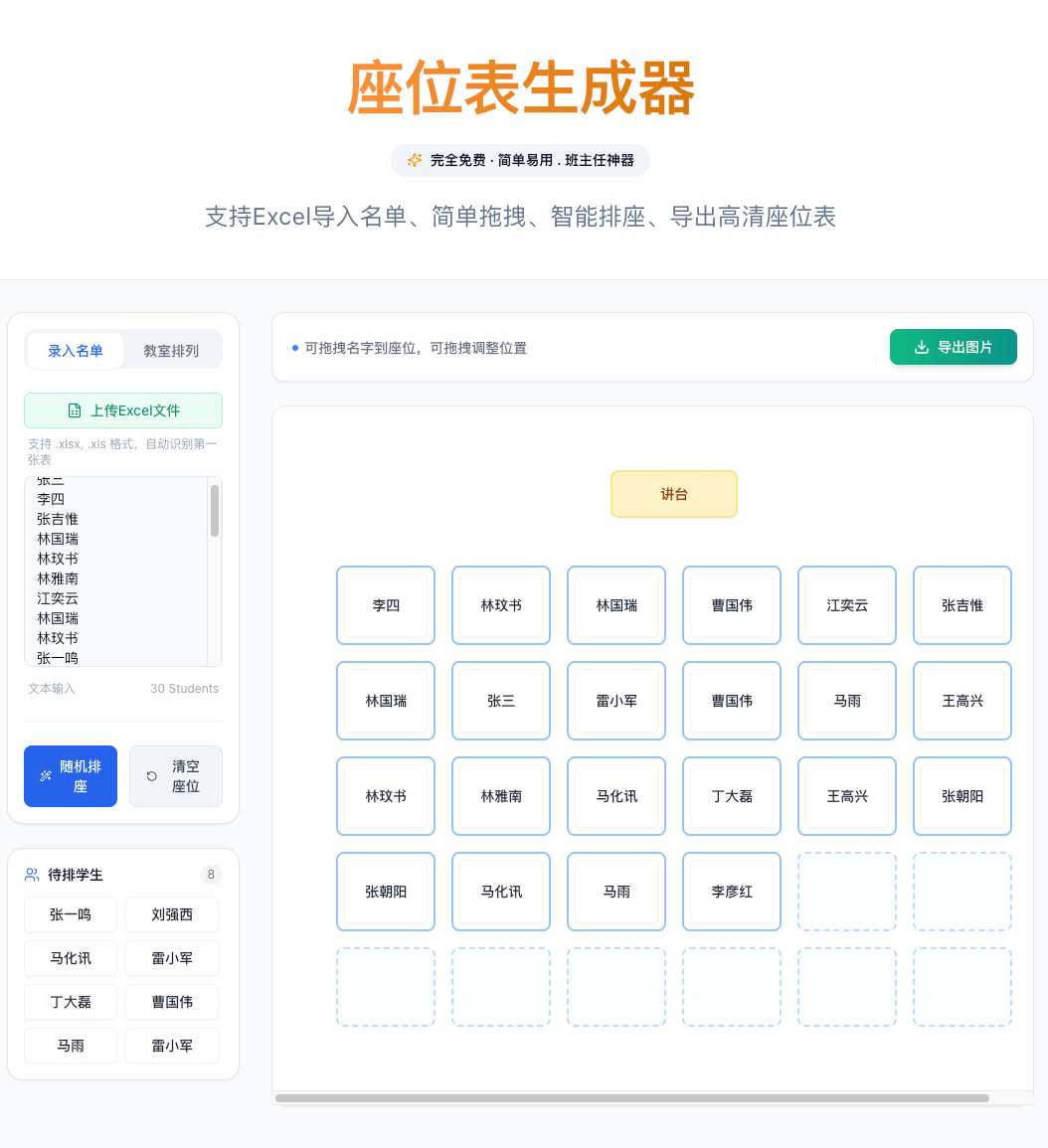 在线座位表生成器