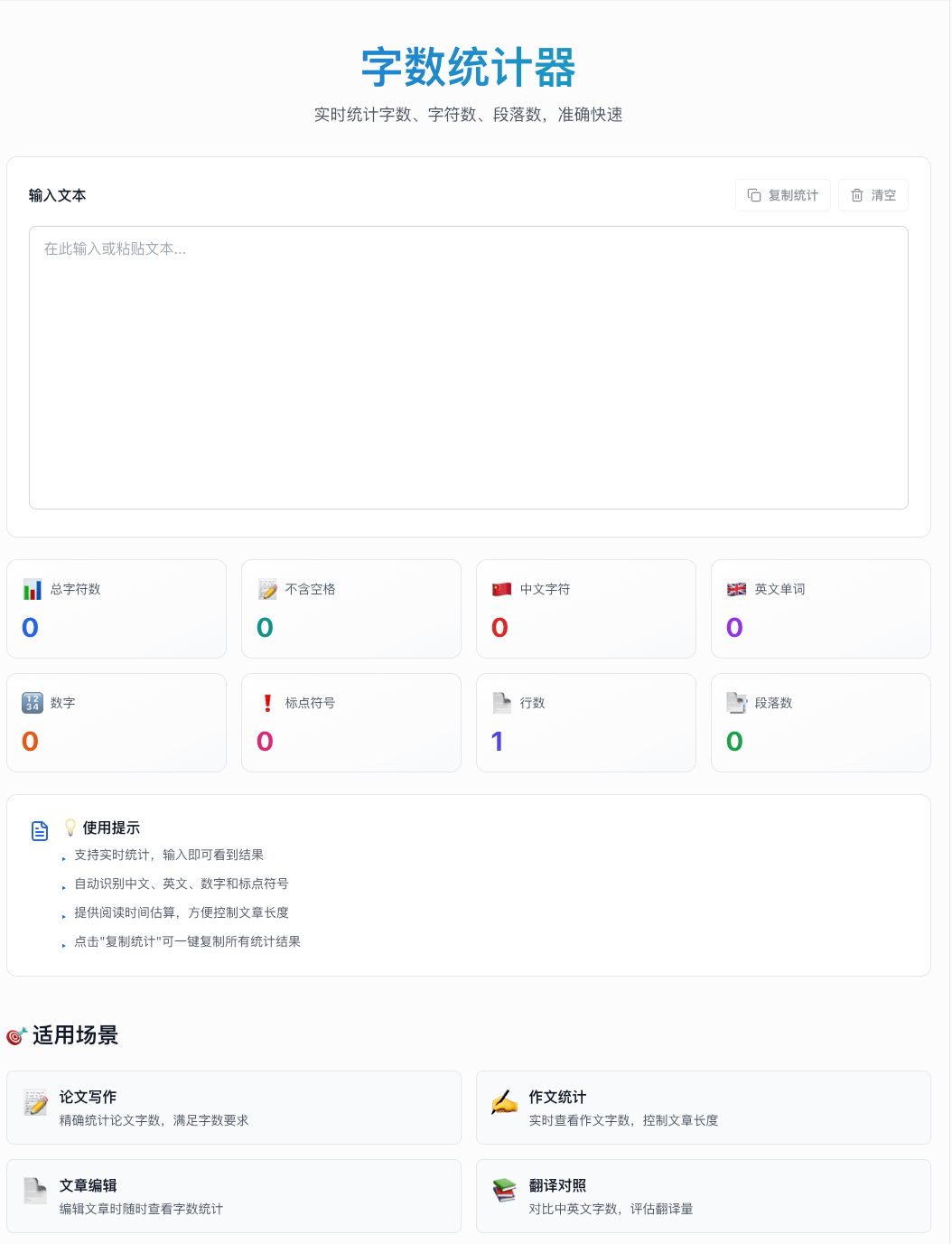 字数统计器在线工具界面